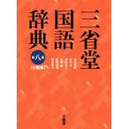 三省堂国語辞典 小型版 第八版/見坊豪紀(編者),市川孝(編者),飛田良文(編者