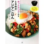 ホットクックで作るときめきアジアごはん/阪下千恵(著者)