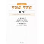 知っておきたい不妊症・不育症ガイド/藤井知行(監修),原田美由紀(監修)
