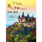写真集 いちばん美しい季節に行きたい 世界の絶景365日/TABIZINE(著者),PIE International(著者)