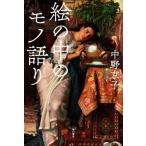 絵の中のモノ語り/中野京子(著者)