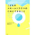 こどものスモールトラウマのためにできること 内面で何が起きているのか/スッダ・クドゥバ(著者),穂積