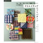 かぎ針編みのクリエイティブニットパターン 「色」・「柄」・「形」・「糸」・「模様」で楽しむ！ applemints/E&G　