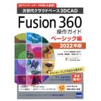 Fusion360 функционирование гид Basic сборник (2022 год версия ) следующего поколения k громкий основа 3DCAD/ три . большой .( автор ),