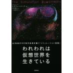 われわれは仮想世界を生きている AI社会のその先の未来を描く「シミュレーション仮説」/リズワン・バーク(著
