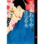 異変ありや 空也十番勝負 六 文春文庫/佐伯泰英(著者)