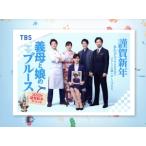 義母と娘のブルース 2022年 謹賀新年