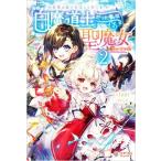 奈落の底で生活して早三年、当時『白魔道士』だった私は『聖魔女』になっていた(２) ツギクルブックス／ｔａｎｉ(著者),れんた(イラスト)