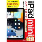 ゼロからはじめるｉＰａｄ　ｍｉｎｉ　スマートガイド　ｉＰａｄＯＳ　１５対応版／リンクアップ(著者)