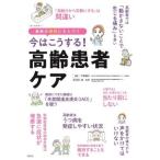 今はこうする！高齢患者ケア 最新の根拠にもとづく/梁広石(監修),戸島郁子(編著)