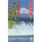 急流・富士川 殺意の悔恨 旅行作家・茶屋次郎の事件簿 ノン・ノベル/梓林太郎(著者)