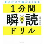 1分間瞬読ドリル 見るだけで脳がよくなる/山中恵美子(著者)