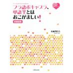 フラ語ボキャブラ、単語王とはおこがましい！ 増補新版/清岡智比古(著者)