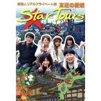 芸能人リアルプライベートの旅 Star Tours 友近の愛媛/友近,千原ジュニア,YOU,大島(森三中),里田