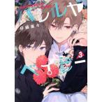 ハレルヤベイビー(3) 集英社ガールズC/仔縞楽々(著者)