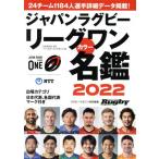 ジャパンラグビーリーグワンカラー名鑑(2022) ラグビーマガジン特別編集 B.B.MOOK1552/ベースボール・マガジン社
