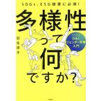 多様性って何ですか？ SDGs、ESG経営に必須！ D&I、ジェンダー平等入門/羽生祥子(著者)