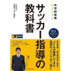 中学校体育 サッカー指導の教科書 中学校体育全学年対応 日本サッカー協会公式授業ガイドブック/日本