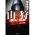 山狩/笹本稜平(著者)