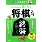 羽生善治のみるみる強くなる 将棋入門 改訂版 終盤の勝ち方/羽生善治(監修)