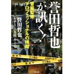 誉田哲也が訊く！ 警察監修プロフェッショナルの横顔/誉田哲也(著者),チーム五社(著者)