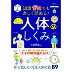 人体のしくみ イラスト&図解 知識ゼロでも楽しく読める！/大和田潔(監修)
