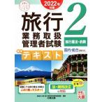 旅行業務取扱管理者試験標準テキスト　２０２２年対策(２) 国内・総合受験対応　旅行業法・約款 合格のミカタシリーズ／資格の大原旅行業務