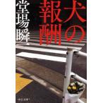 犬の報酬 中公文庫/堂場瞬一(著者)