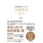 企業価値向上のための 経営指標大全/大津広一(著者)