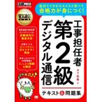 工事担任者第2級デジタル通信テキスト&問題集 EXAMPRESS 電気通信教科書/木下稔雅(著者)
