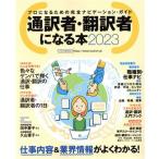 通訳者・翻訳者になる本(2023) プロになるための完全ナビゲーション・ガイド イカロスMOOK/イカロス出版(編者)