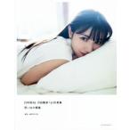 日向坂46 河田陽菜1st写真集 思い出の順番/細居幸次郎