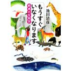  уже сразу . нет становится ... биология Shincho Bunko / Ikeda Kiyoshi .( автор )