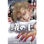 蟻の王(14) 少年チャンピオンC/伊藤龍(著者),塚脇永久(原作)