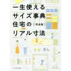 一生使えるサイズ事典住宅のリアル寸法 完全版/エクスナレッジ(編者)