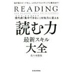 現代病「集中できない」を知力に変える 読む力 最新スキル大全 脳が超スピード化し、しかもクリエイティブに