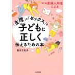 「生理」と「セックス」を子どもに正しく伝えるための本 ママ産婦人科医による/宮川三代子(著者)