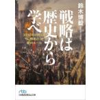  стратегия. история из ..3000 год . объяснить . человек. абсолютный правило Nikkei бизнес человек библиотека / Suzuki ..( автор )