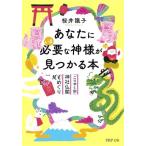 あなたにいま必要な神様が見つかる本 「ごりやく別」神社仏閣100めぐり PHP文庫/桜井識子(著者)　
