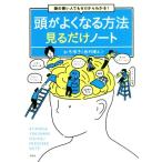 頭の悪い人でもゼロからわかる！ 頭がよくなる方法見るだけノート/ひろゆき(西村博之)(著者)