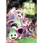 雑草転生(Volume1) エル