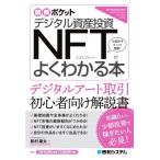 デジタル資産投資NFTがよくわかる本 図解ポケット/松村雄太(著者)