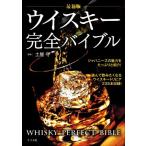 ウイスキー完全バイブル 最新版/土屋守(監修)