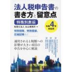 法人税申告書の書き方と留意点 特殊別表編(令和4年申告用)/右山事務所【編】