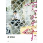 細谷佳正フォトエッセイ『アップデート』/細谷佳正(著者)