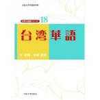  Taiwan . язык Osaka университет иностранный язык факультет мир. язык серии 18/. первый слива ( автор ), Yoshida подлинный .( автор )