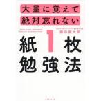 大量に覚えて絶対忘れない 紙1枚勉強法/棚田健大郎(著者)