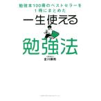 一生使える勉強法 勉強本100冊のベストセラーを1冊にまとめた/金川顕教(著者)