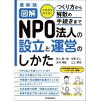 図解 NPO法人の設立と運営のしかた 最新版 これならわかる！つくり方から解散の手続きまで/宮入賢一郎