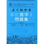 よくわかる 高校数学I問題集 MY BEST/山下元(監修)　